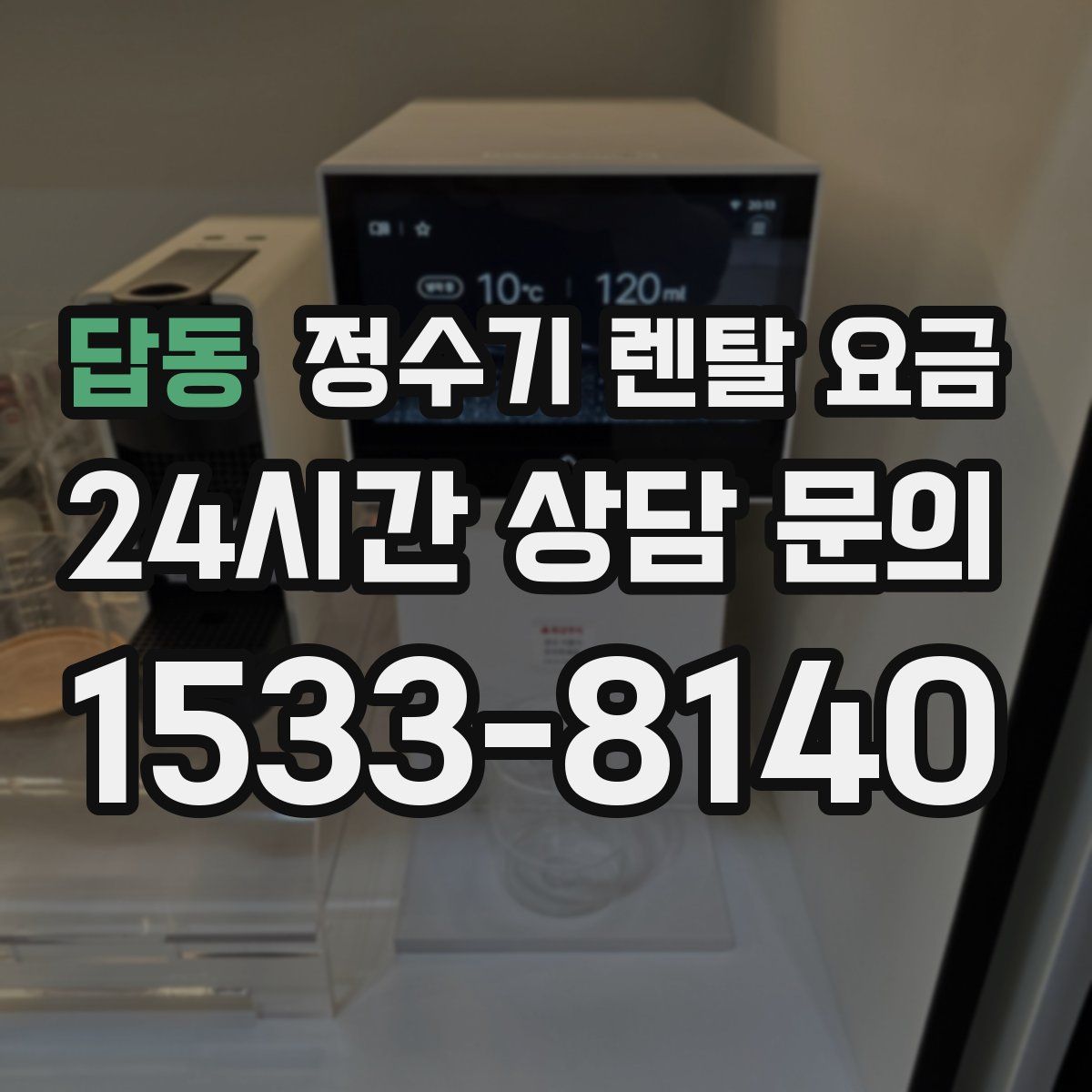 답동 정수기 렌탈 요금