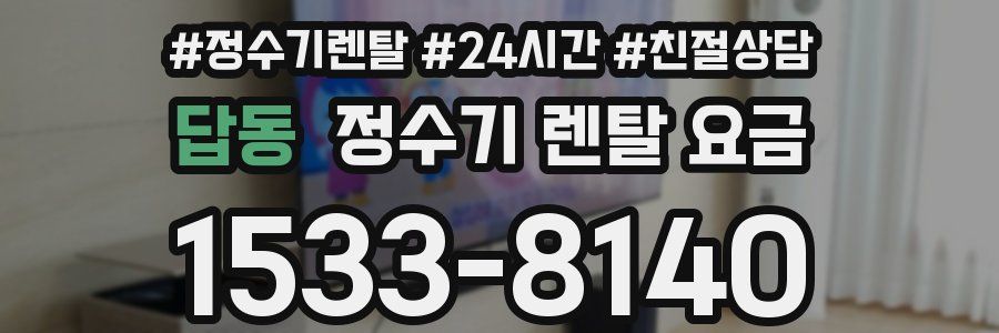 답동 정수기 렌탈 요금