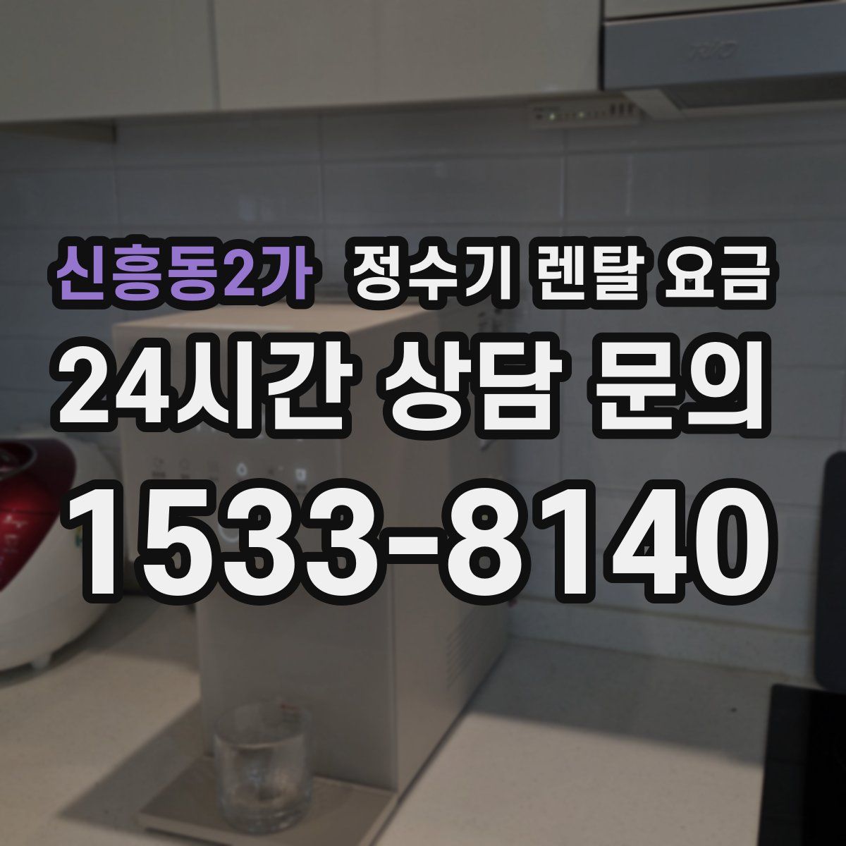 신흥동2가 정수기 렌탈 요금