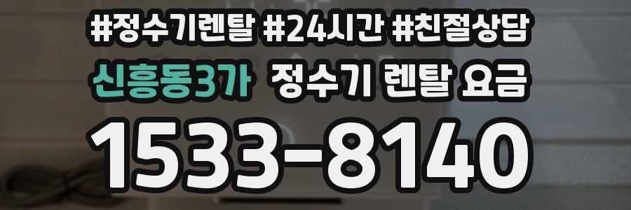 신흥동3가 정수기 렌탈 요금