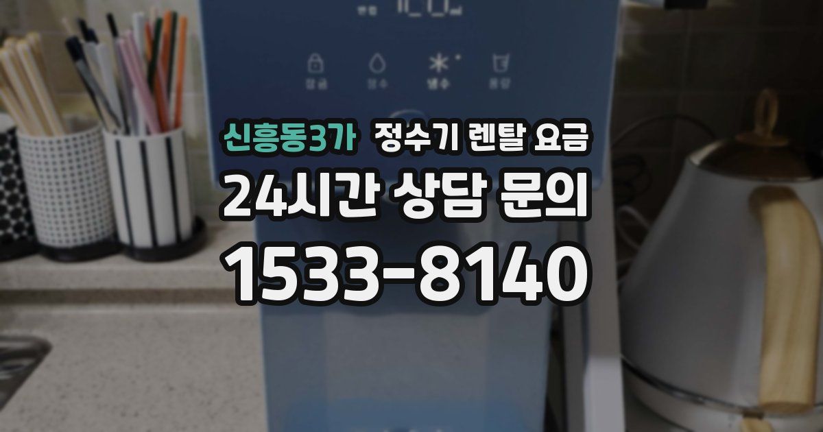 신흥동3가 정수기 렌탈 요금