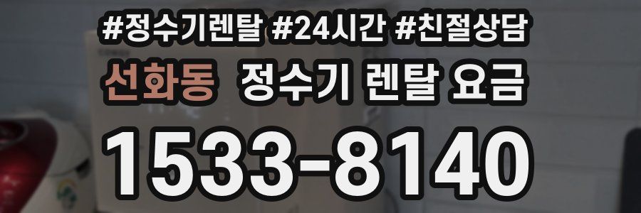 선화동 정수기 렌탈 요금
