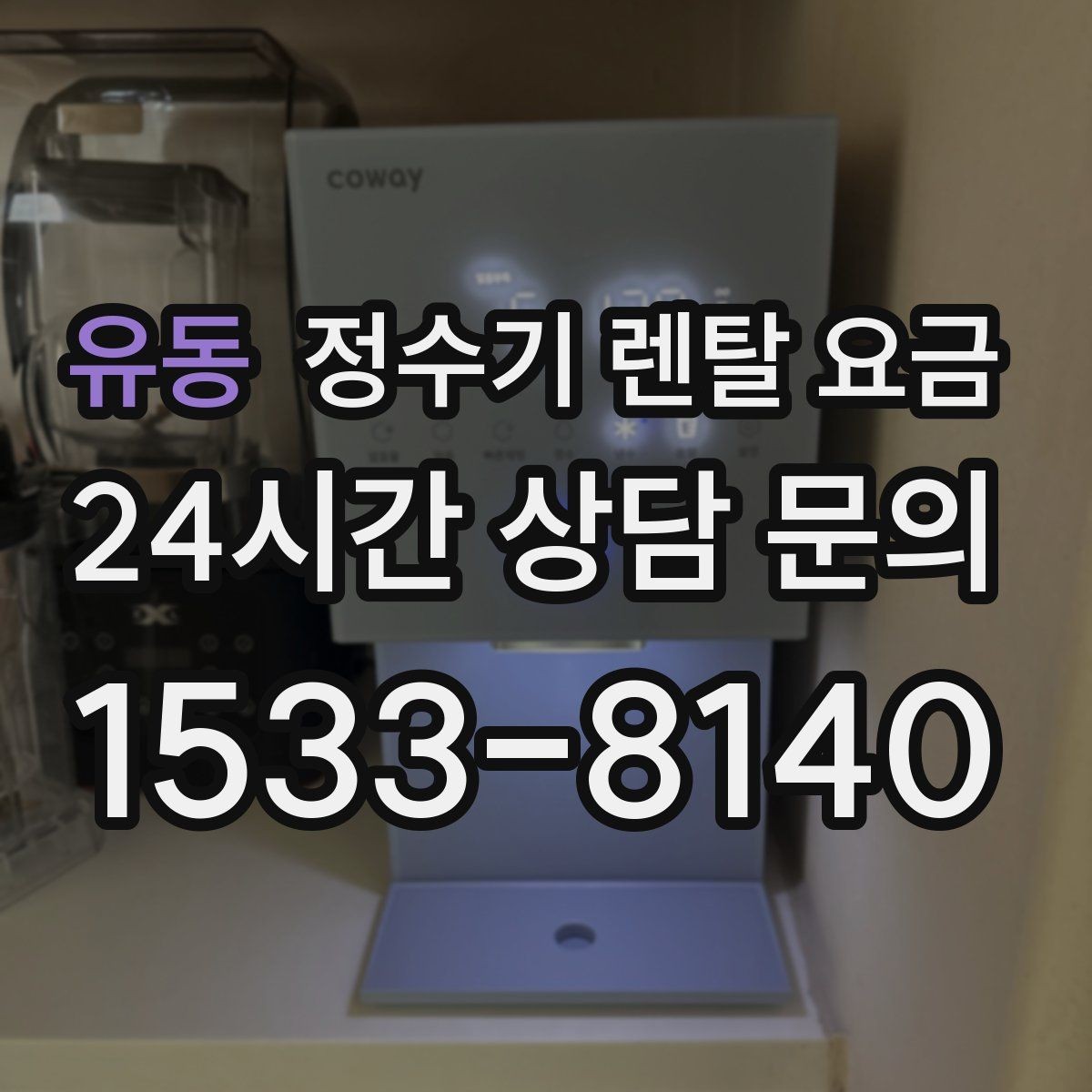 유동 정수기 렌탈 요금 약정 종료 후 선택지를 미리 알아두기