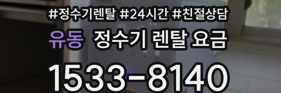 유동 정수기 렌탈 요금