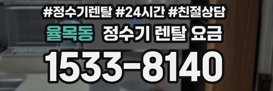 율목동 정수기 렌탈 요금