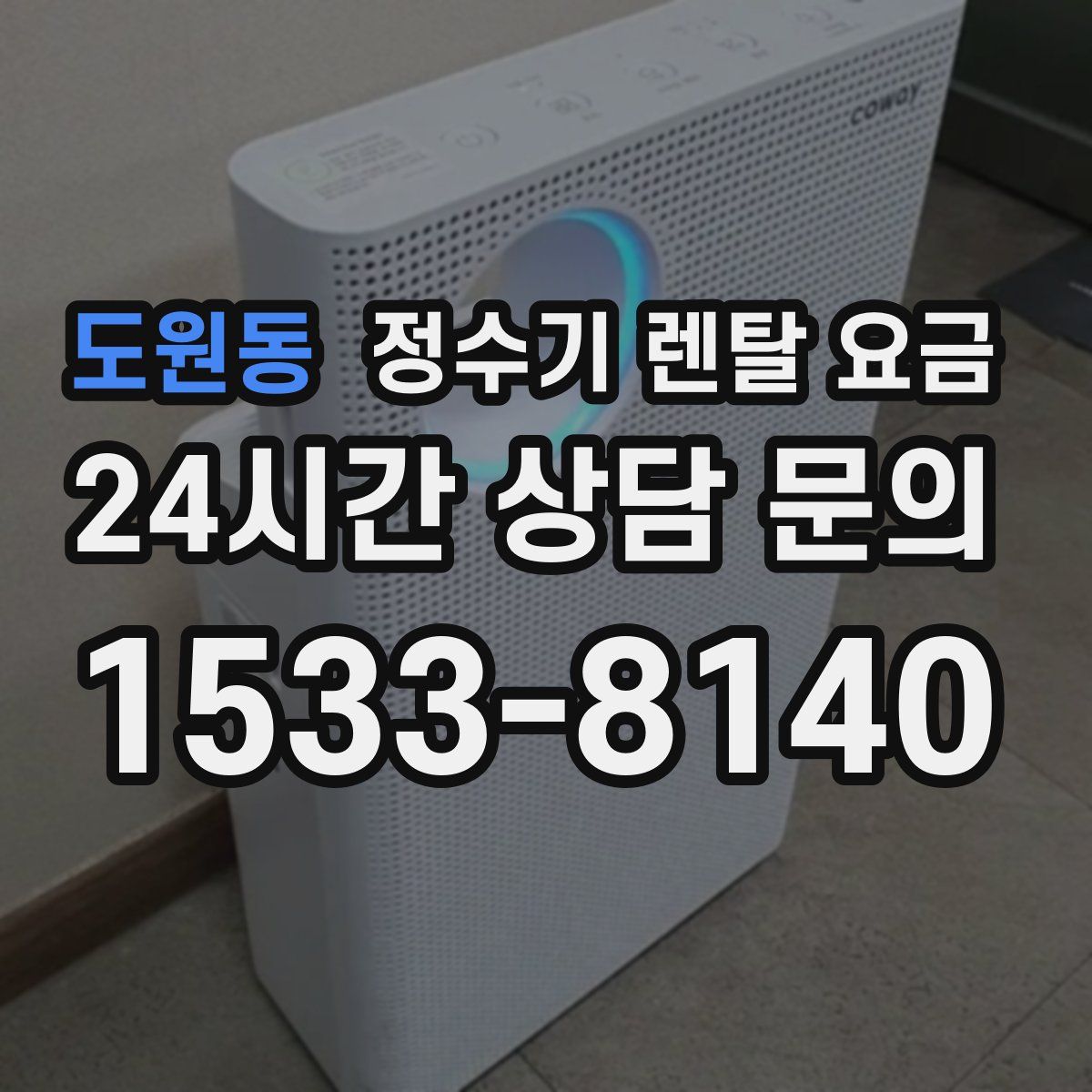 도원동 정수기 렌탈 요금