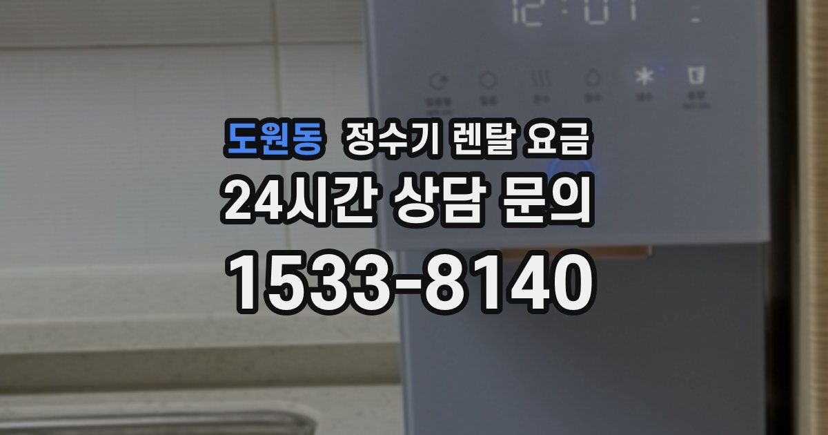 도원동 정수기 렌탈 요금