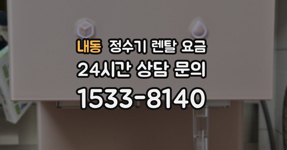 내동 정수기 렌탈 요금