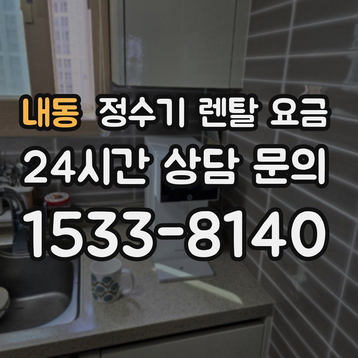 내동 정수기 렌탈 요금