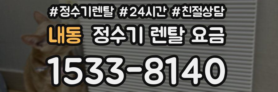 내동 정수기 렌탈 요금