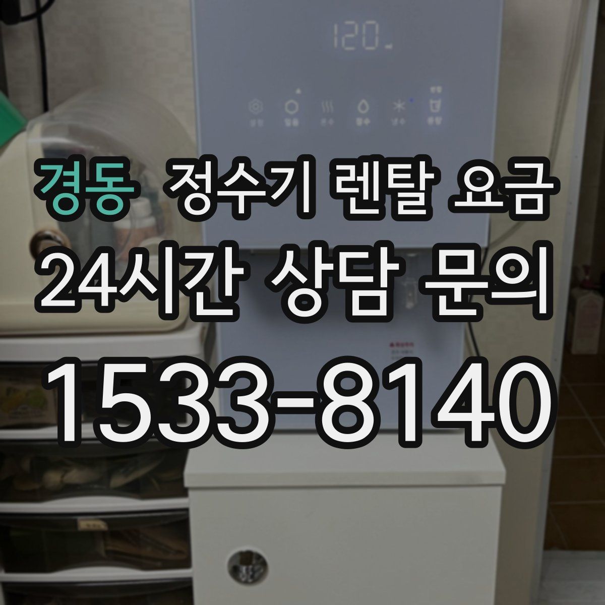 경동 정수기 렌탈 요금