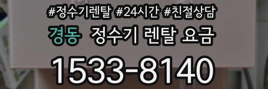 경동 정수기 렌탈 요금
