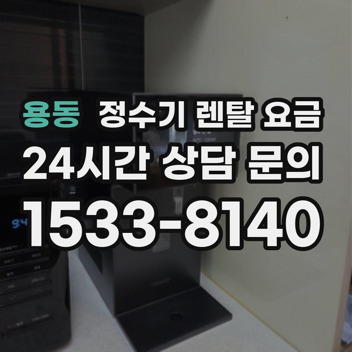 용동 정수기 렌탈 요금 꼭 알아야 할 핵심 정보만 정리