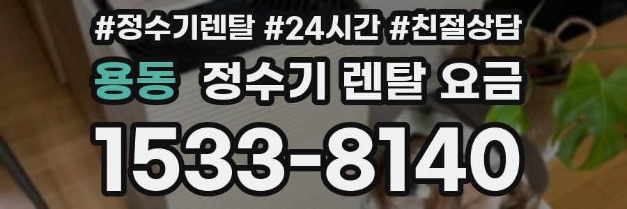 용동 정수기 렌탈 요금