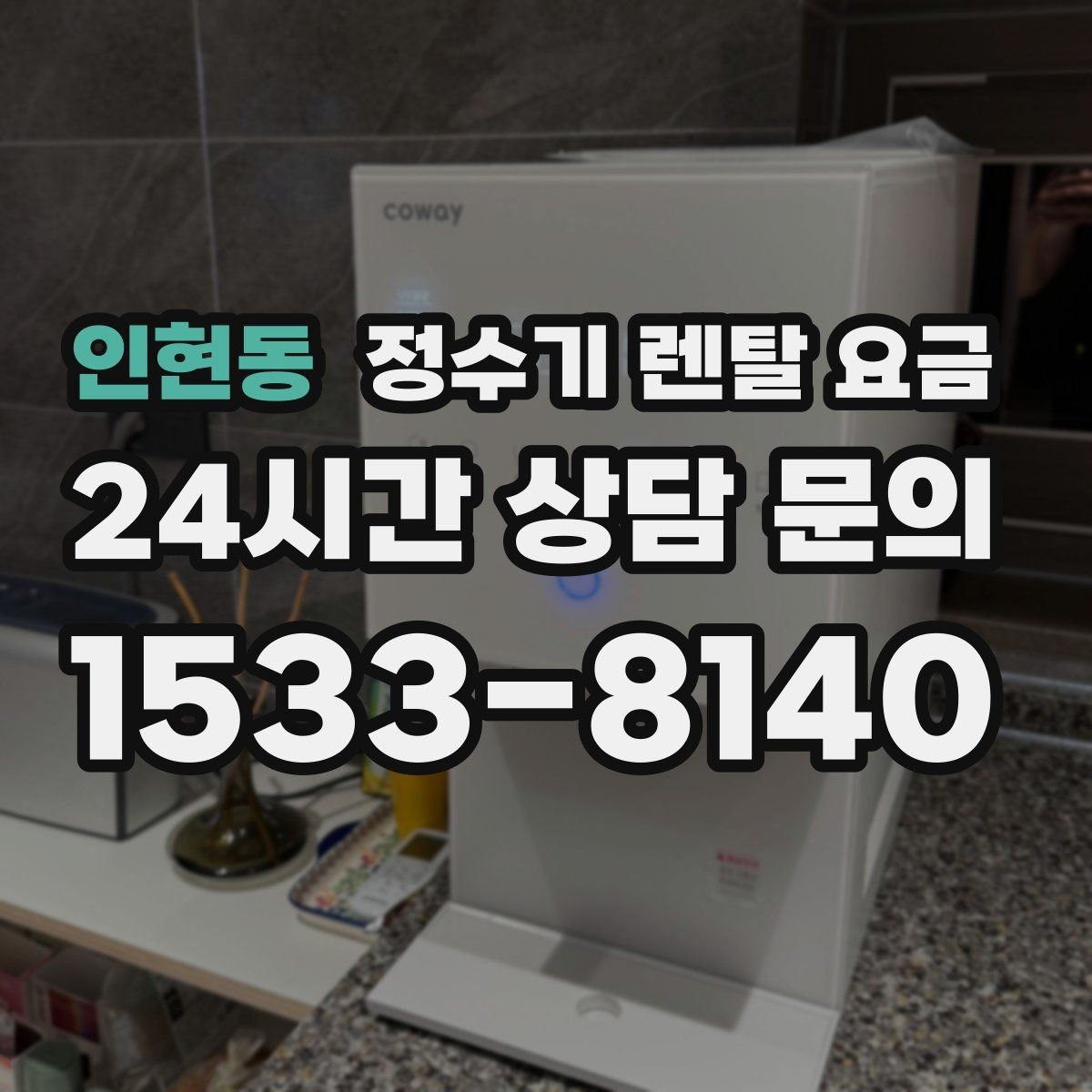 인현동 정수기 렌탈 요금 철거비가 별도일 수 있는 경우
