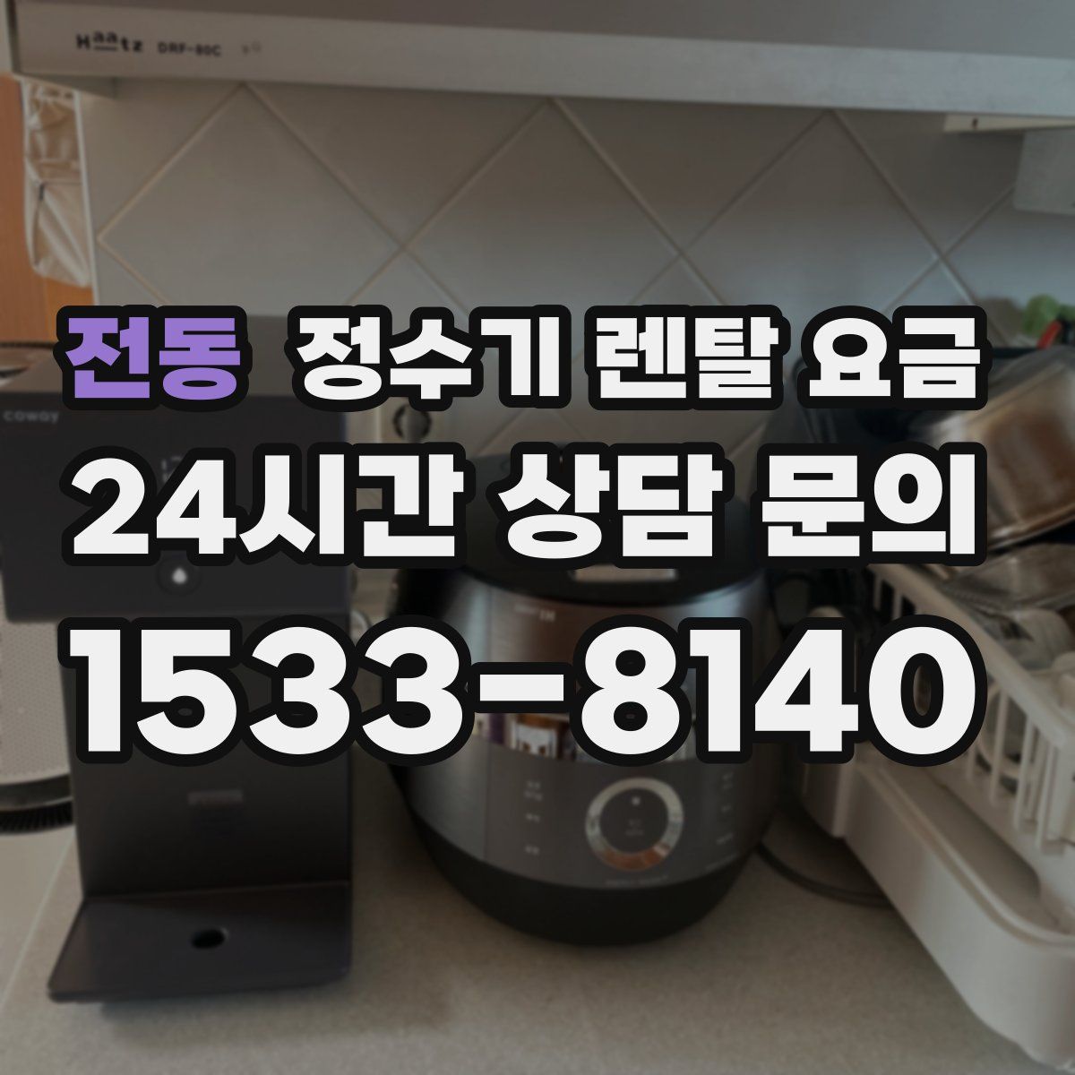 전동 정수기 렌탈 요금