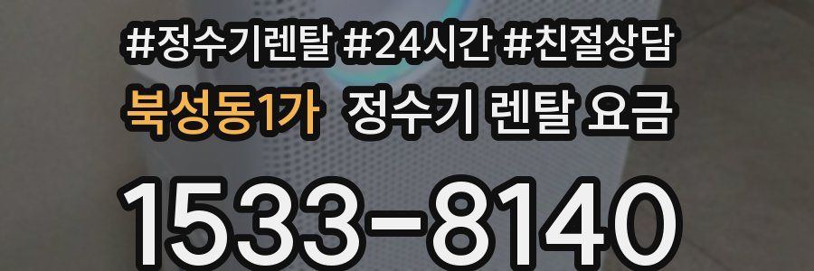 북성동1가 정수기 렌탈 요금