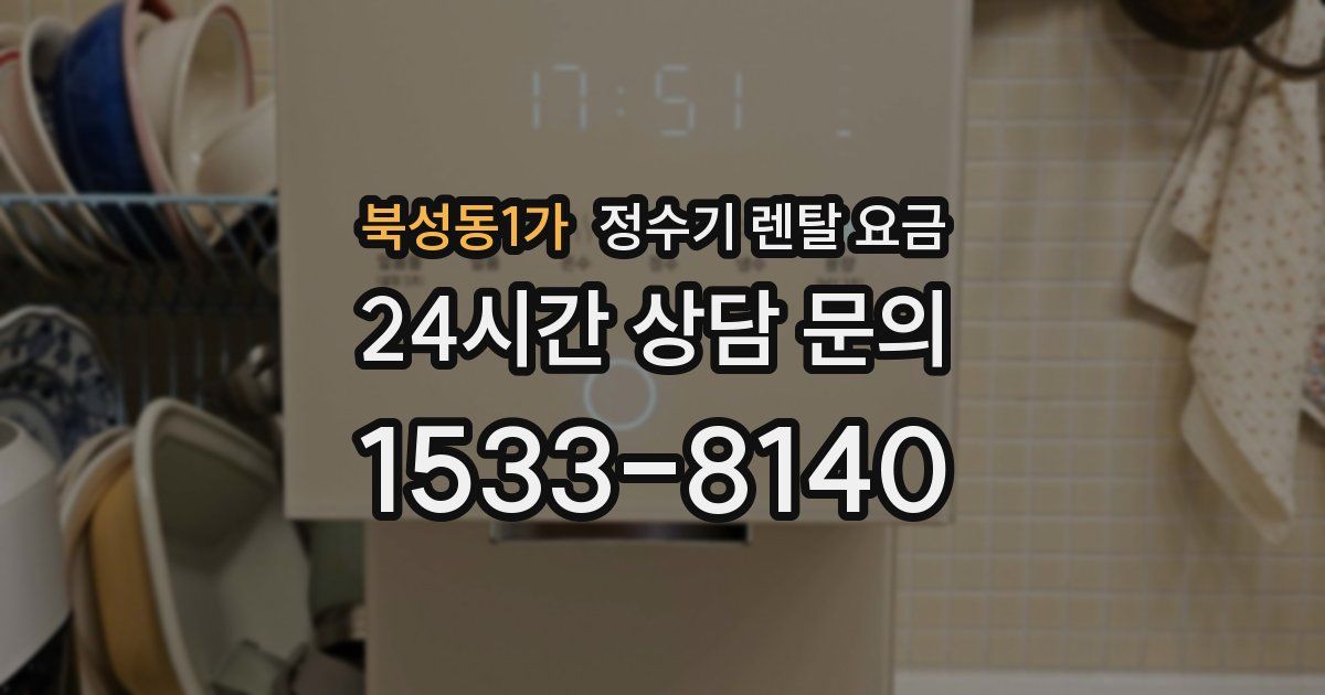 북성동1가 정수기 렌탈 요금