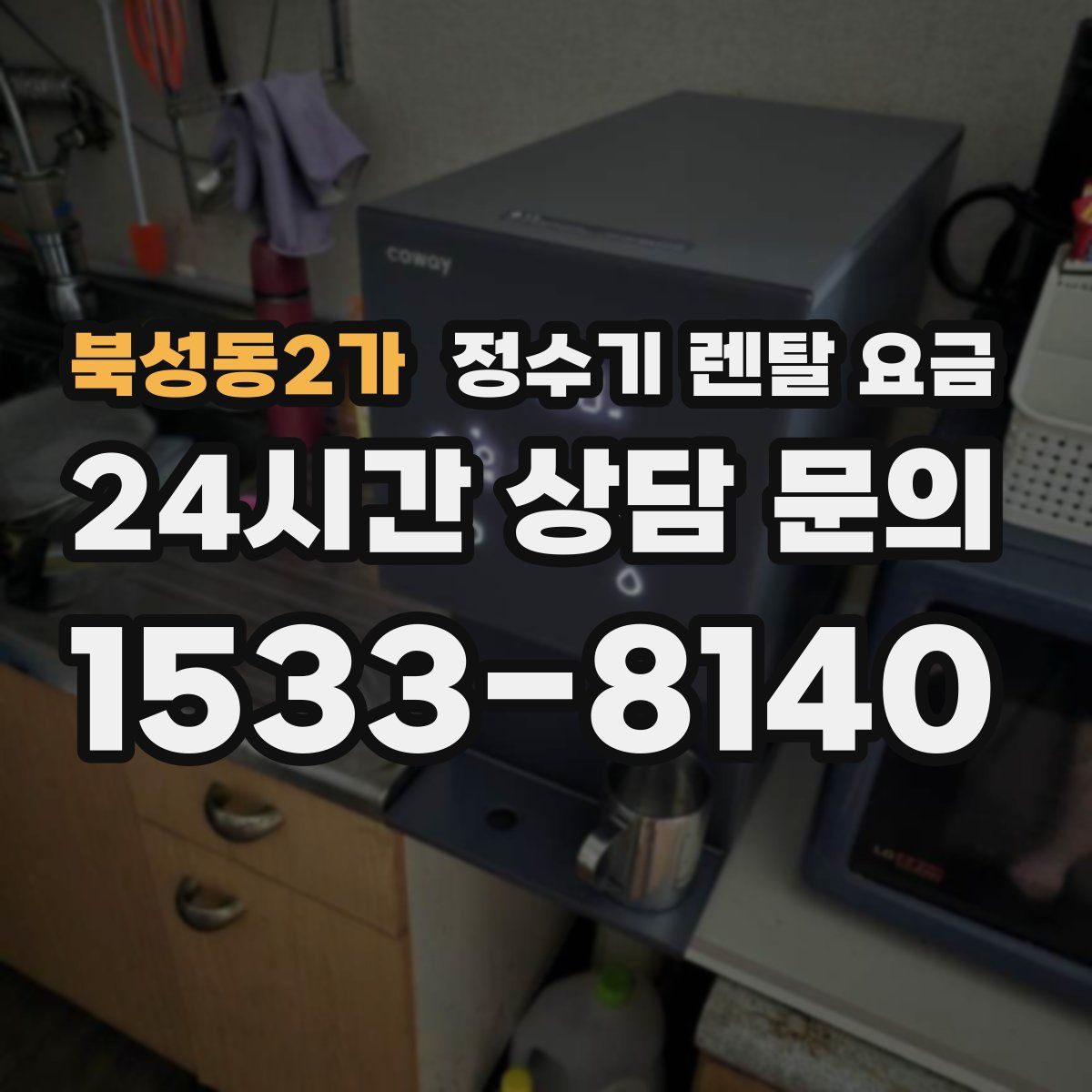 북성동2가 정수기 렌탈 요금