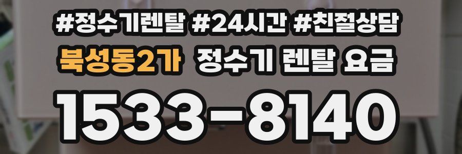 북성동2가 정수기 렌탈 요금