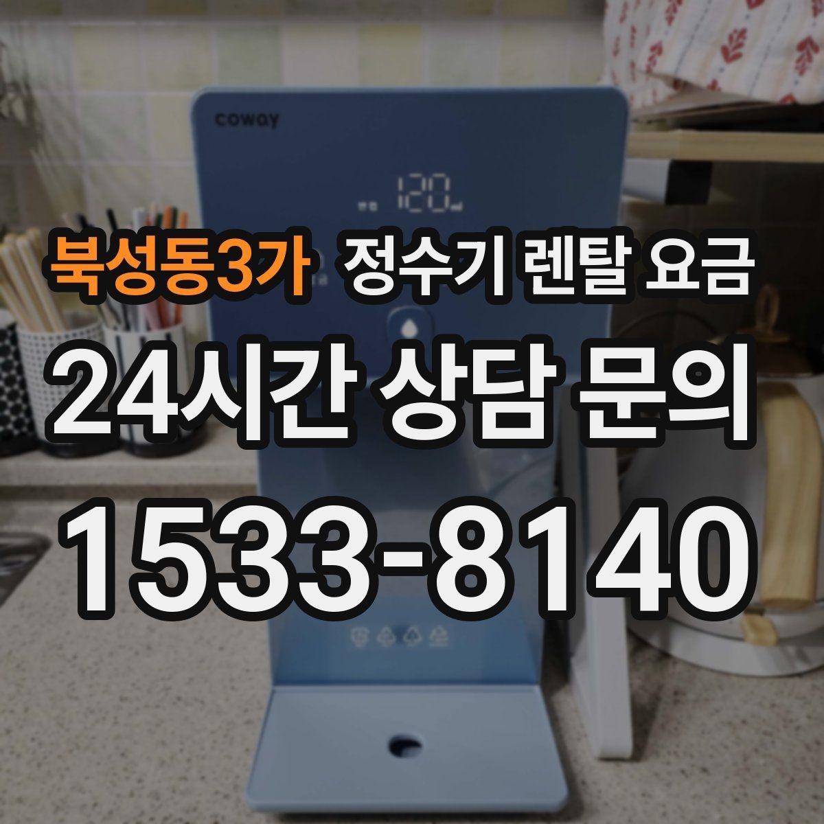 북성동3가 정수기 렌탈 요금 방문관리형과 셀프관리형 비교 정리