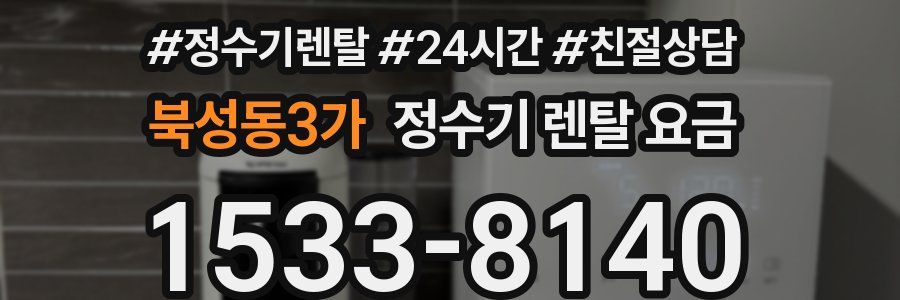북성동3가 정수기 렌탈 요금