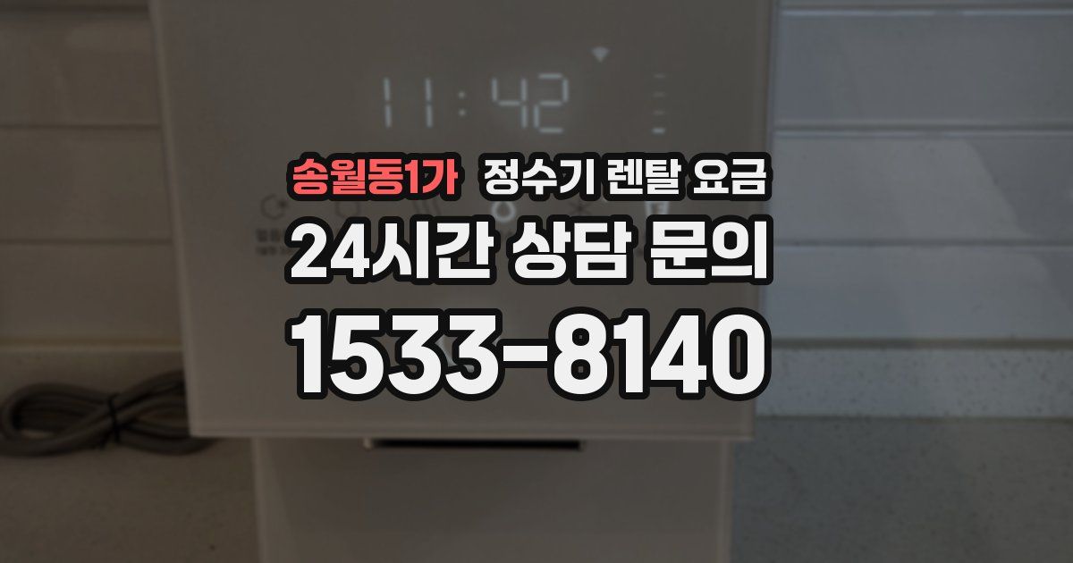 송월동1가 정수기 렌탈 요금