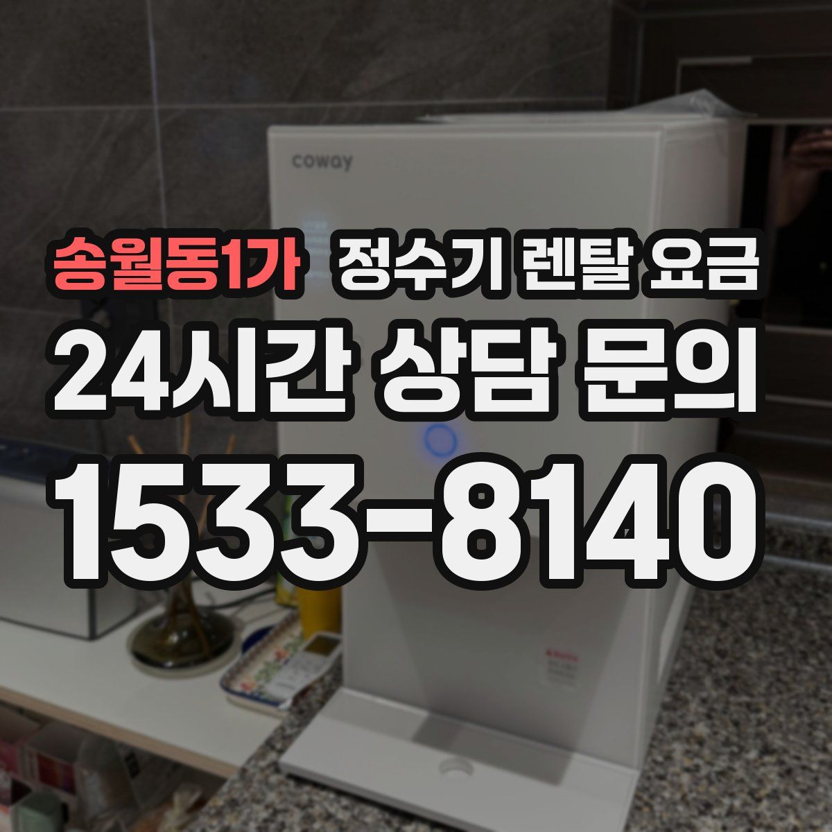 송월동1가 정수기 렌탈 요금