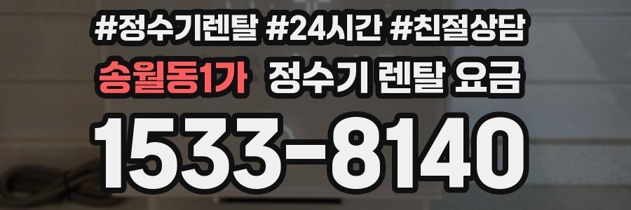 송월동1가 정수기 렌탈 요금