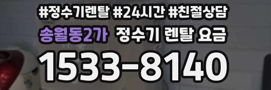 송월동2가 정수기 렌탈 요금