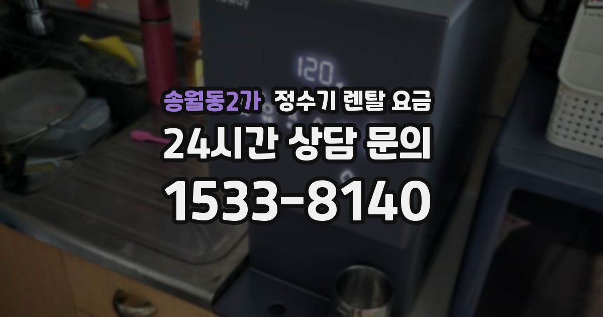 송월동2가 정수기 렌탈 요금