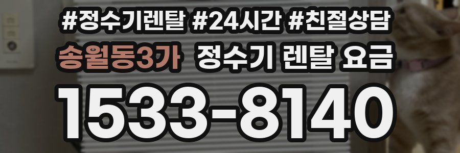 송월동3가 정수기 렌탈 요금