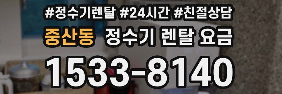 중산동 정수기 렌탈 요금