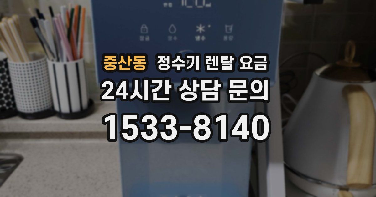 중산동 정수기 렌탈 요금