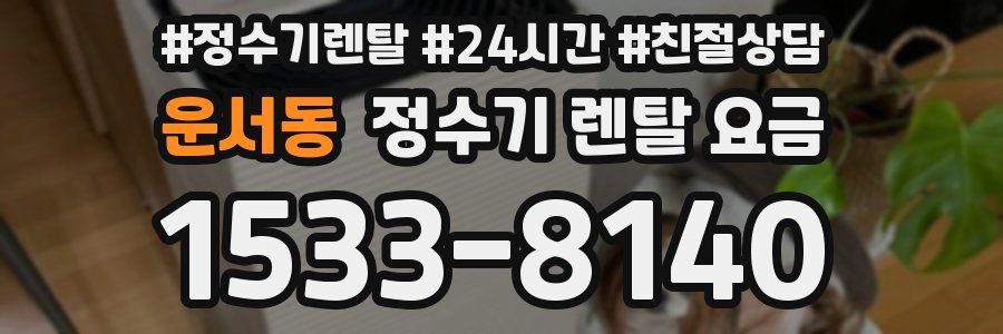 운서동 정수기 렌탈 요금