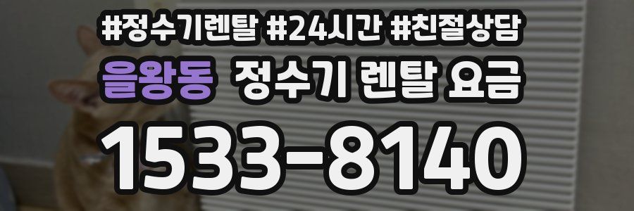 을왕동 정수기 렌탈 요금