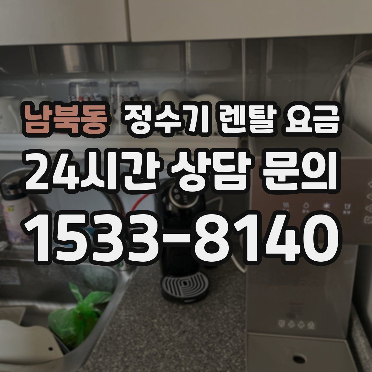 남북동 정수기 렌탈 요금 가족 수와 사용 습관으로 정리하는 선택법