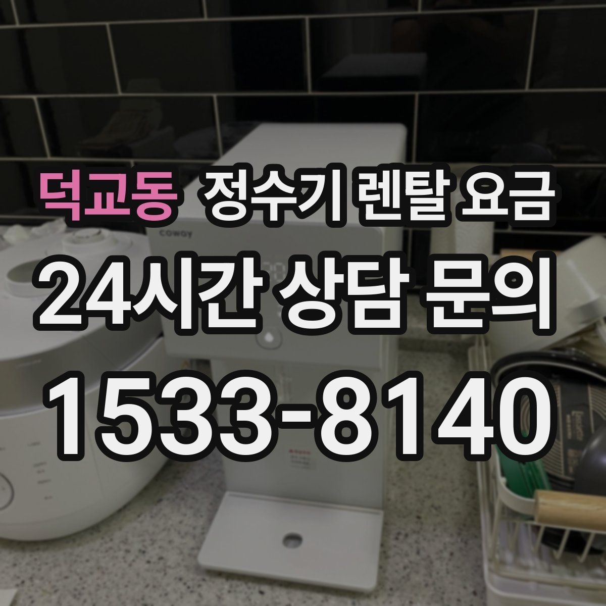 덕교동 정수기 렌탈 요금 간단하게 이해하는 구조 정리