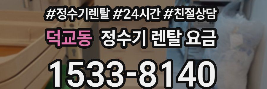 덕교동 정수기 렌탈 요금