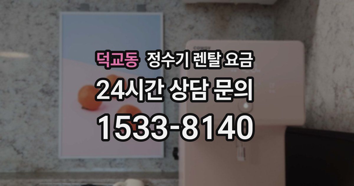 덕교동 정수기 렌탈 요금