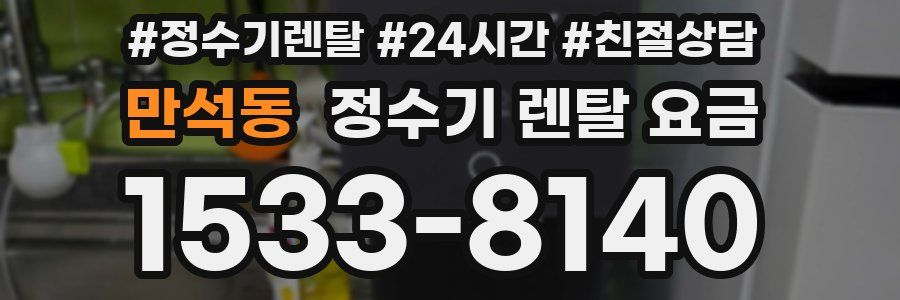 만석동 정수기 렌탈 요금