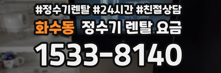화수동 정수기 렌탈 요금