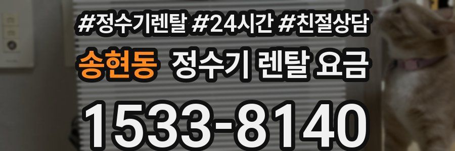 송현동 정수기 렌탈 요금