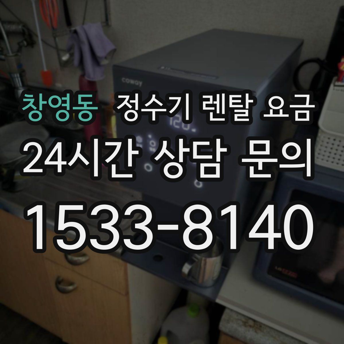 창영동 정수기 렌탈 요금