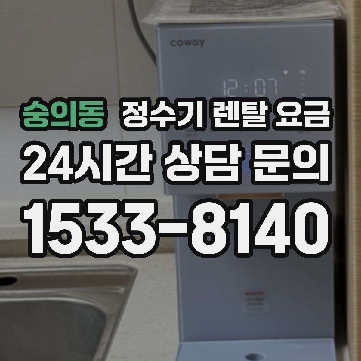 숭의동 정수기 렌탈 요금