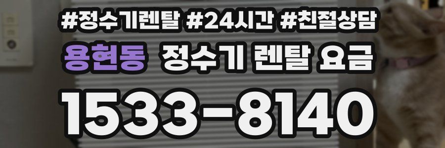 용현동 정수기 렌탈 요금