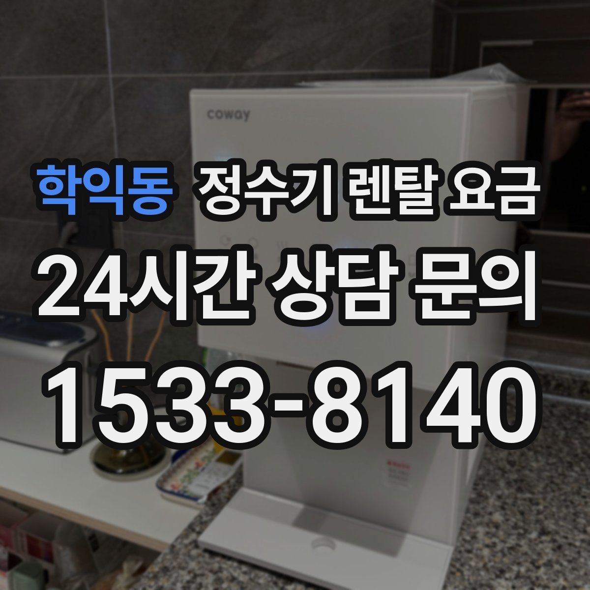 학익동 정수기 렌탈 요금