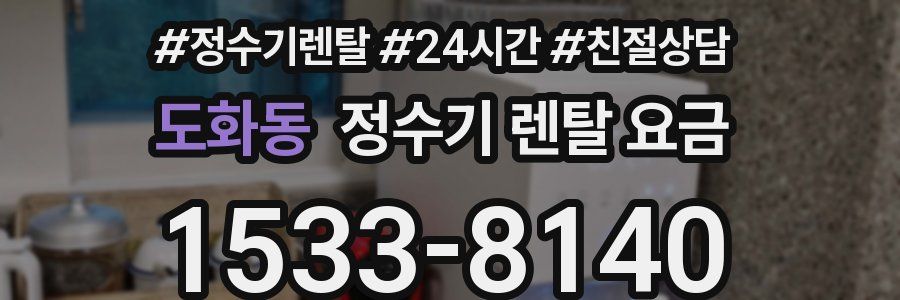 도화동 정수기 렌탈 요금