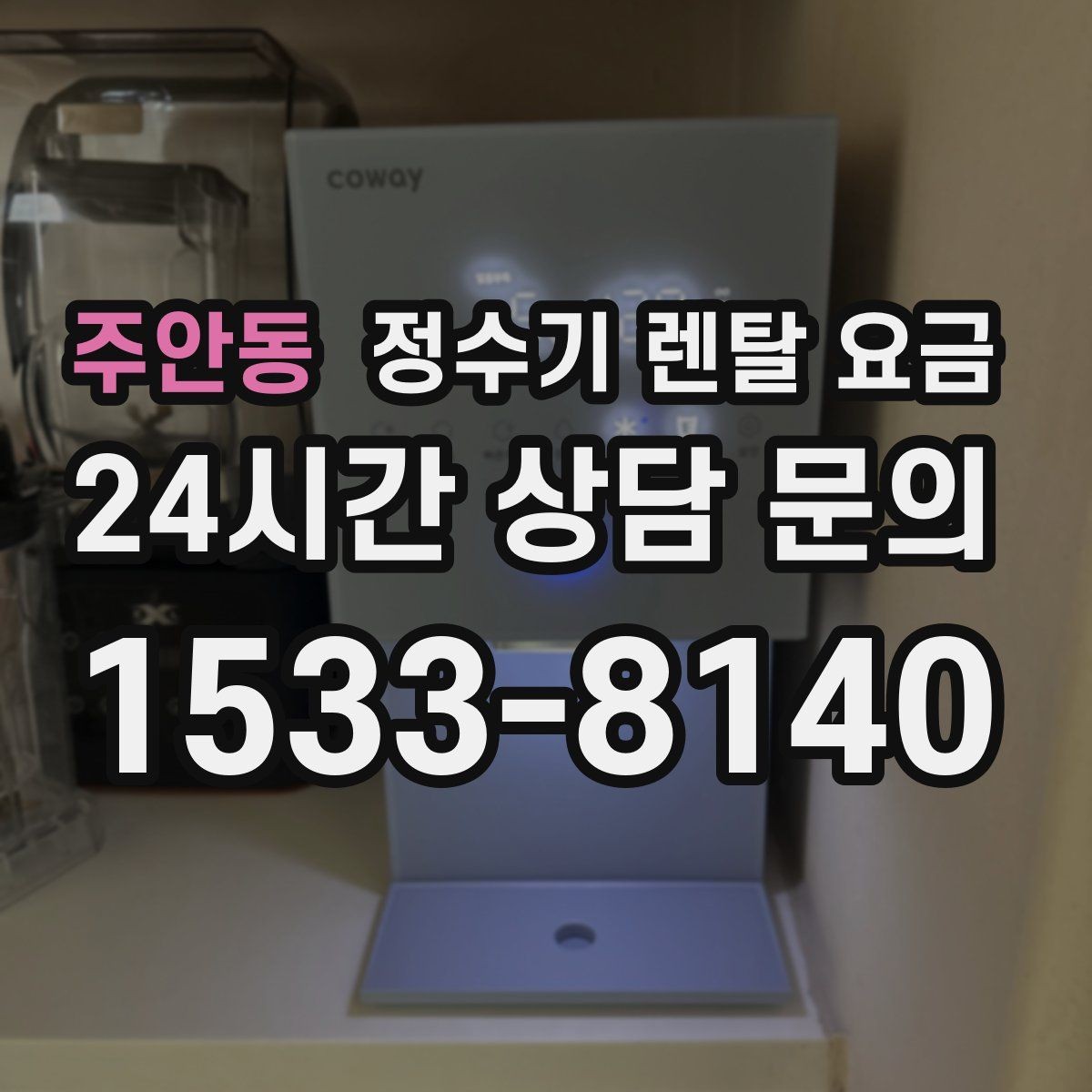 주안동 정수기 렌탈 요금 초기 비용과 월 비용 함께 보는 방법