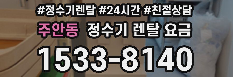 주안동 정수기 렌탈 요금